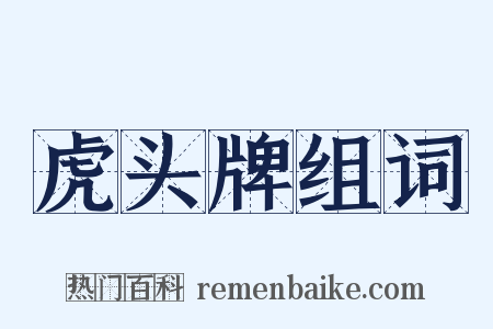 虎头牌组词是什么意思的图片